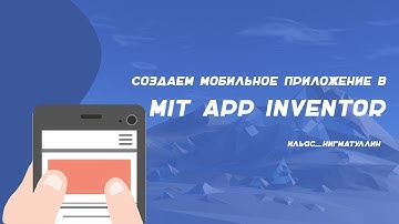 МК «СОЗДАЕМ МОБИЛЬНОЕ ПРИЛОЖЕНИЕ В MIT APP INVENTOR»  (от Ильяса Нигматуллина)