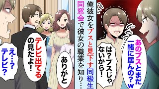 【漫画】学生時代俺の彼女を「エリートでも彼女がブスなお前は負け組w」と見下してた同級生→同窓会で俺の彼女の職業を知った途端「昔から好きでした！」俺「は？」彼女「は？」【マンガ動画】