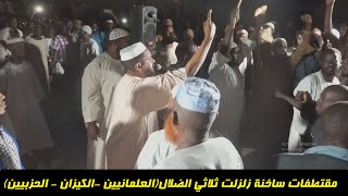 مقتطفات ساخنة زلزلت ثلاثي الضلال(علماني، كوز، حزبي) مزمل فقيري واخرون٢٠٢٢