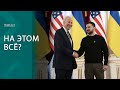 Почему США оставили Украину без денег и чем поможет ЕС? | ПОДКАСТ