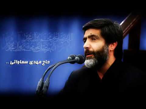 زيارة عاشوراء كاملة بصوت الحاج مهدي سماواتي