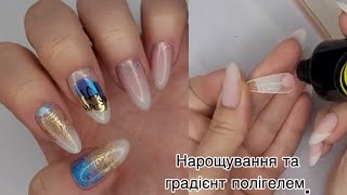 Нарощування на верхні форми, градієнт полігелем. Coloria