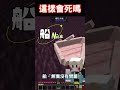 這種MLG會死嗎？【Minecraft Sleep】名副其實的O死🤣【#鬼鬼】｜中文字幕｜#shorts