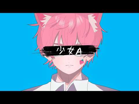 椎名もた(siinamota) - 少女A / Young Girl A (Music Video) しぇいどっ