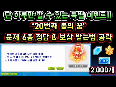 [메이플스토리 맑음] 20번째 봄의 꿈 <strong>문제</strong> 정답 &amp;amp; <strong>보상</strong> 받는법 완벽 공략! (단 하루만 할 수 있는 메이플 20주년 이벤트 / 아멜리포츠 힌트 정답)