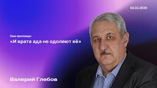 Проповедь «И врата ада не одолеют её» (2 февраля 2020)