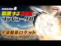 Mission2 協調する50個のコンピュータ群~宇宙軌道ロケット 成功の方程式~