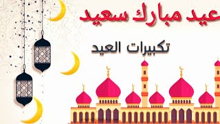 تكبيرات العيد بصوت جميل جداعيدكم مبارك سعيد وكل عام وأنتم بخير