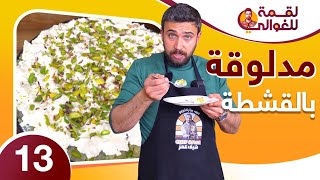 لقمة للغوالي 13 | مدلوقة بالقشطة خرافية أطيب من المحلات من شيف عمر  😋