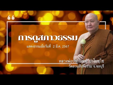 การดูสภาวธรรม เทศนาธรรม#หลวงพ่อปราโมทย์ [2 มี.ค. 2567]#วัดสวนสันติธรรม#ธรรมะ#ความสุข#ความเชื่อ