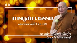 "การดูสภาวธรรม" เทศนาธรรม#หลวงพ่อปราโมทย์ [2 มี.ค. 2567]#วัดสวนสันติธรรม#ธรรมะ#ความสุข#ความเชื่อ