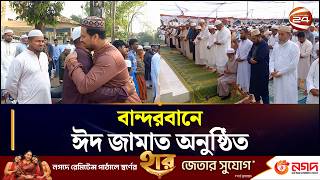 বান্দরবানে ঈদ জামাত অনুষ্ঠিত | Eid ul Fitr Jamaat | Eid Jamaat | Chattogram 24