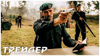 Элитный отряд:  |  Русский Tрейлер  |  Фильмы 2022