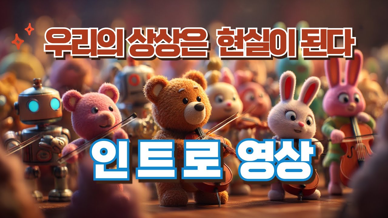 우리의 상상은 현실이 된다! 공연 인트로!!