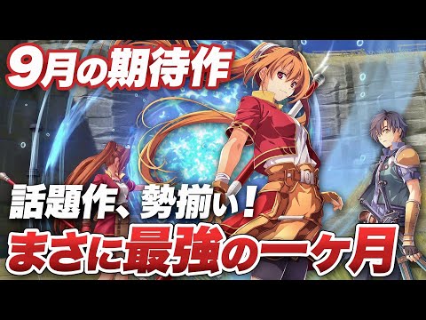 まさに最強の一ヶ月!2025年9月の期待作【Switch2 / Switch / PS5 / PS4 / XBOX / PC】