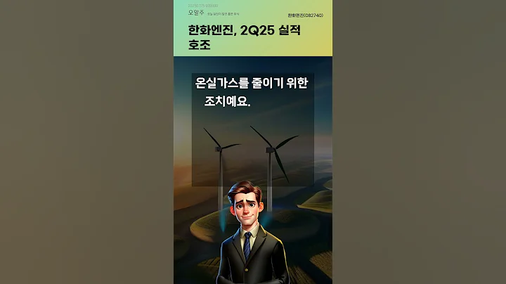 한화엔진, 2Q25 실적 호조 #20250725#주식#증권정보#주식정보