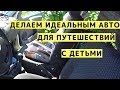 Обзор Машины для Путешествий с Детьми: Как Оборудовать, Лайфхаки