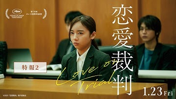 カンヌ映画祭出品！『恋愛裁判』特報②【1/23(金)全国公開】