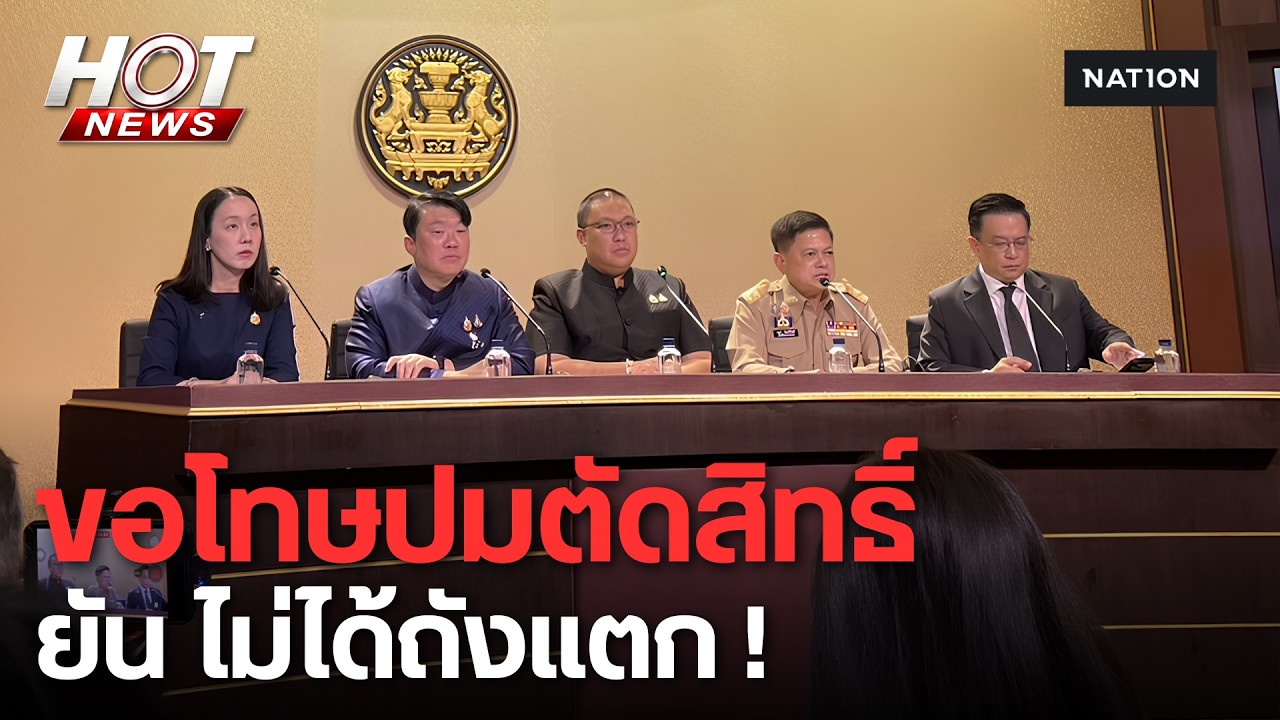 ขอโทษปมตัดสิทธิ์ "บัตรคนจน" ยัน ไม่ได้ถังแตก ! | HOT NEWS