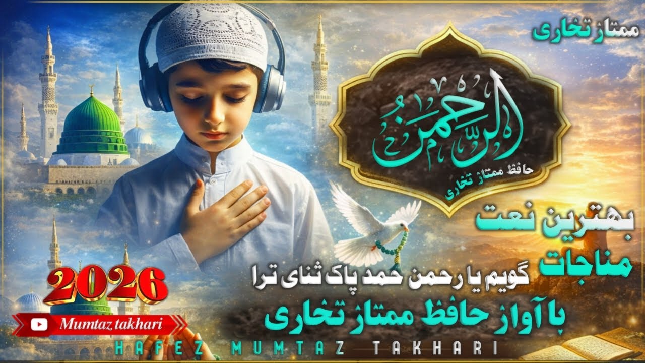 بهترین سرودی مناجات_گویم یارحمن حمد پاک و ثنای ترا آواز حافظ ممتاز تخاری چینل مارا سپسکرایب نمایید