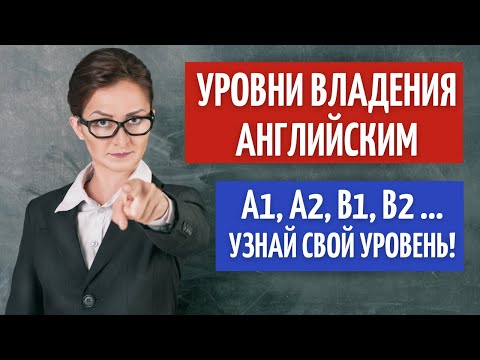 A1, A2, B1, B2, С1, С2 - Что это такое!? Уровни владения английским.