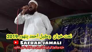 wakeel panhwar 2019.sindhi naat shareef