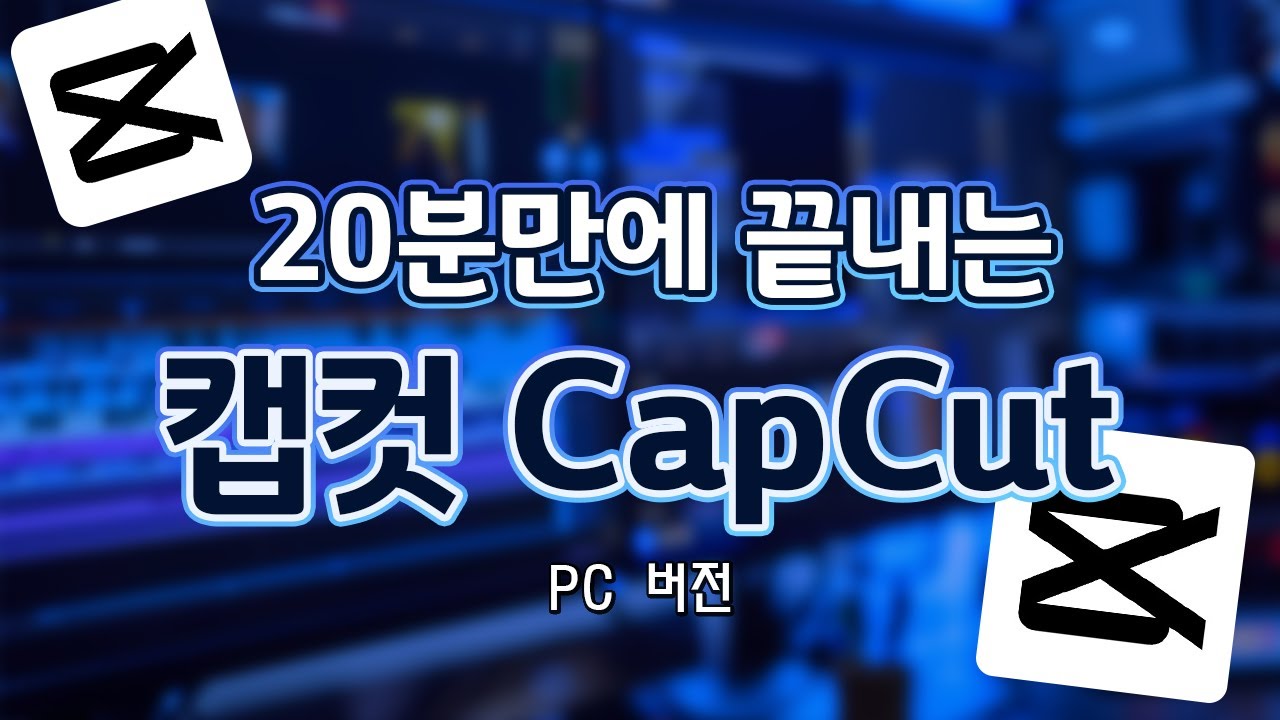 20분만에 끝내는 CapCut 캡컷 영상 편집