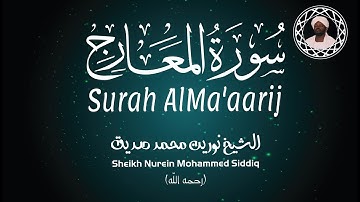 الشيخ نورين محمد صديق سورة المعارج Sheikh / Nurein Mohammed Siddig - Surah AlMa’aarij