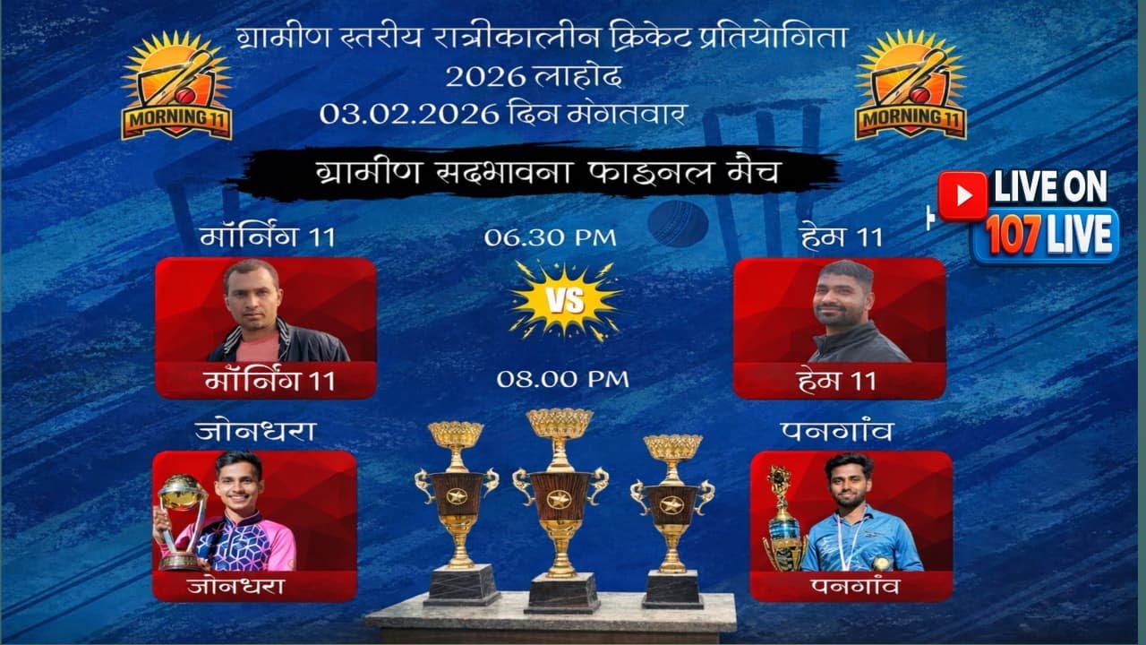 Grameen Sadbhavna Final Match 2026 | Morning 11 vs Hem 11 & Jondhara vs Panagaon | LIVE on 107 LIVE