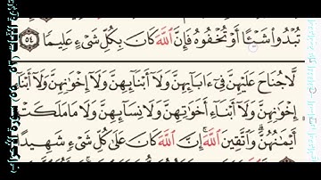 تلاوة الآيات ٥٣  ٥٥ سورة الأحزاب  سادس