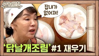 수미네 갑.분 퀴즈! 닭을 OO에 재우는 이유는? | 수미네 반찬  EP.95 #집에서함께해요