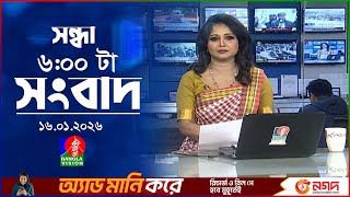 সনধয ৬ টর বলভশন সবদ ১৬ জনযর ২০২৬ Banglavision 6 Pm News Bulletin 16 Jan 2026