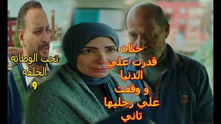 مسلسل تحت الوصاية الحلقة 9