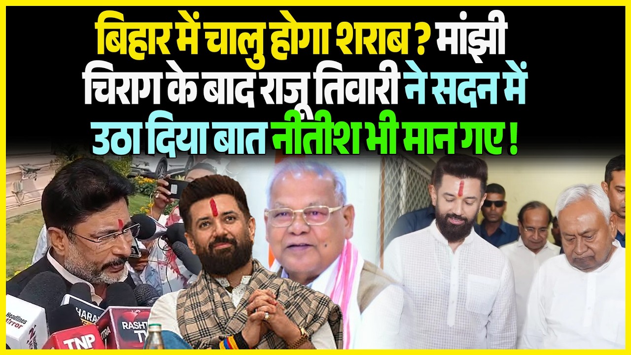 Bihar में चालु होगा शराब ? Manjhi Chirag के बाद Raju Tiwari ने सदन में उठा दिया बात !