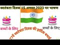 15 August par bhasan 2023/15 अगस्त पर भाषण /Independence Day speech in hindi/15 August bhasan in hi