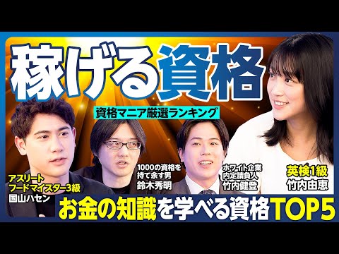 稼げる資格TOP5／資産が増える資格／お金の知識が身につく資格／独立しやすい資格／銀行、証券…金融知識を実践的に学べる資格／節税のノウハウが学べる資格／日経TESTにハセン挑戦【ランキング超分析】