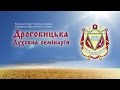 Семінарія. Дрогобицька Духовна семінарія.