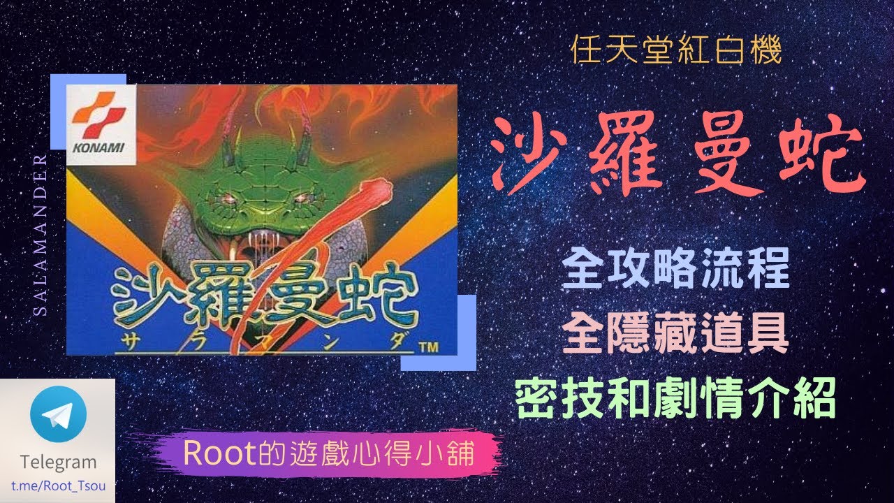 【Root】沙羅曼蛇 | 全攻略流程 | 全隱藏道具 | 密技和劇情介紹 (Life Force / Salamander)【FC/NES】