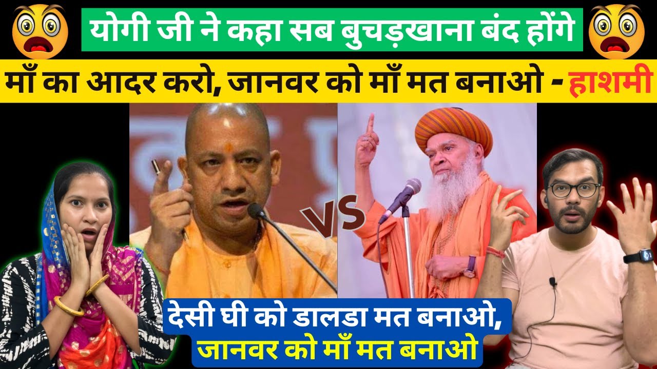 Sayyed Hashmi Miya ने समझाया मां और गाय में फर्क Aditya Nath योगी के बेतुके बयान का इल्मी जवाब