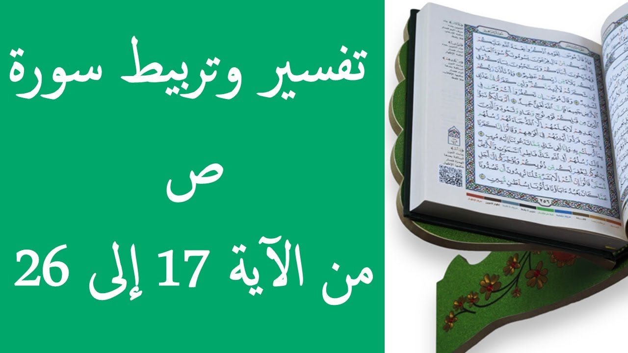تفسير و تربيط سورة ص من الأية 17 إلى 26 - YouTube