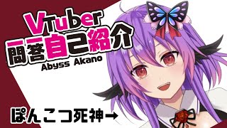 「【自己紹介】Vtuber一問一答自己紹介【#緋乃アビス/Vtuber】」のサムネイル