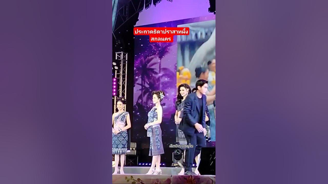 #ประกวดธิดาปราสาทผึ้ง2567 สวยงามมากๆๆ #นางงาม#แห่ปราสาทผึ้งสกลนคร #คนงามๆ