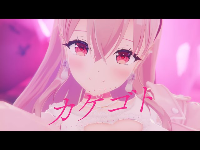 カケゴト / 我部りえる【Official Music Video】
