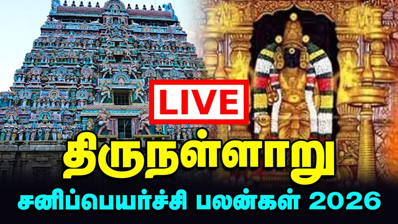 Thirunallaru Sani Peyarchi 2026 | 12 ராசிகளுக்கும் பலன்கள் | ஜோதிடர்கள் மாநாடு - சனிப்பெயர்ச்சி பலன்