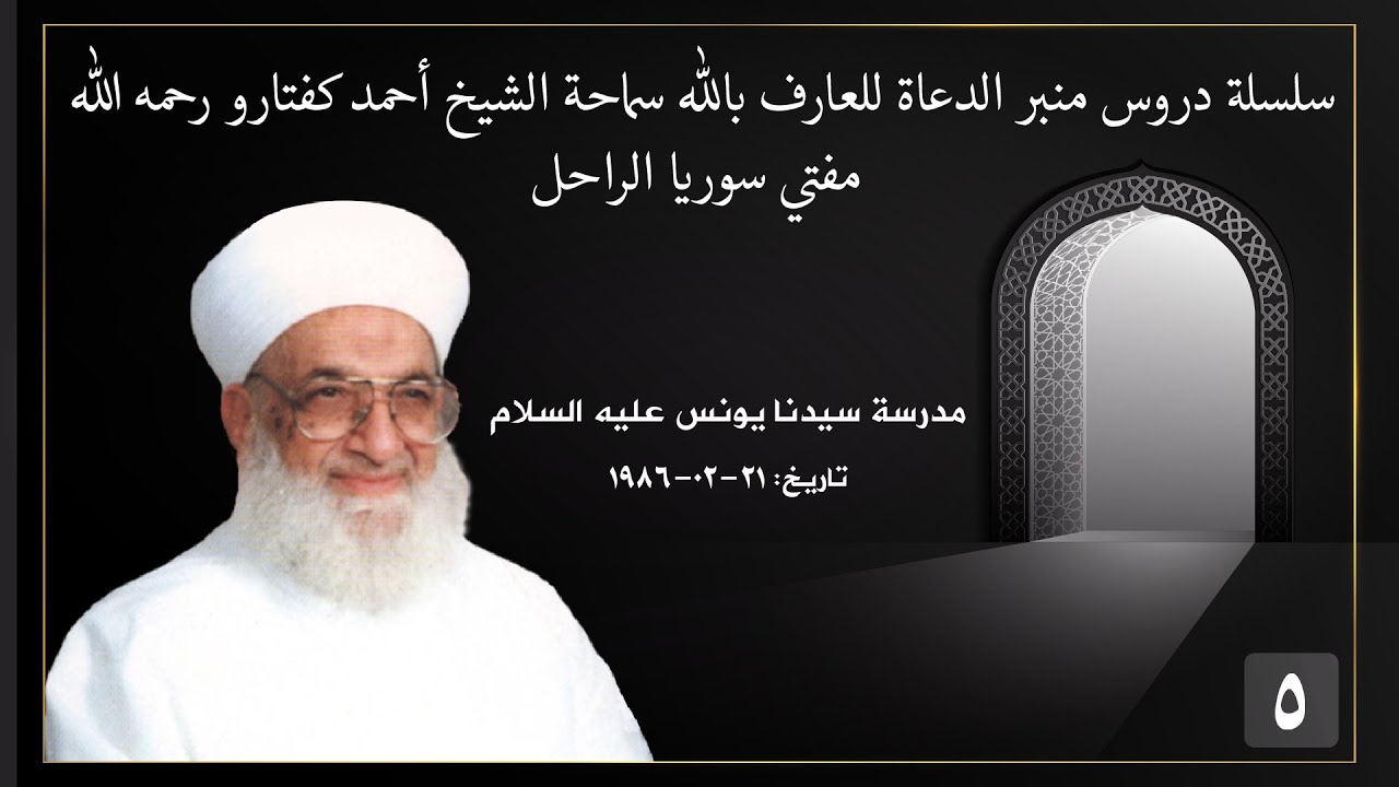 05  سماحة الشيخ أحمد كفتارو، مدرسة سيدنا يونس،   21   02  1986