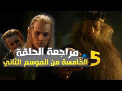 مراجعة الحلقة الخامسة من خواتم السلطة LOTRROP S2 Ep5 Review