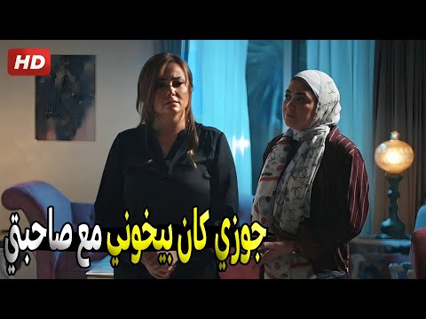 صدمة بشرى لما رجعت بيتها ولقت جوزها وصاحبتها مقت ولين في حضن بعض