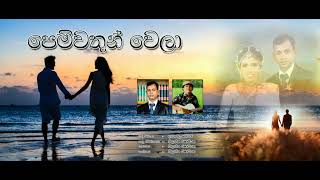 පෙම්වතුන් වෙලා # Penwathun wela # supiri sindu |