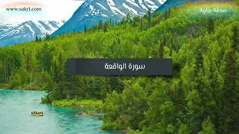 سورة الواقعة القارئ يحيى عباد  تلاوة خاشعة