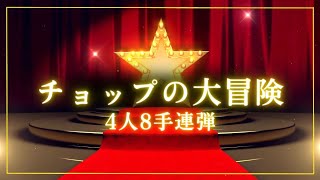 飯田俊明編曲4人8手連弾「チョップの大冒険」 - 演奏動画のサムネイル